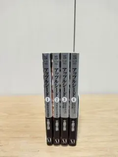 士郎正宗『アップルシード』文庫版 全4巻セット（MF文庫）