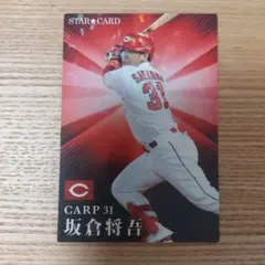 プロ野球チップスカード2023 広島東洋カープ　坂倉将吾　スターカード
