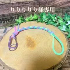 りりりりり様専用　リーシュコード