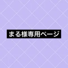 まる様専用ページ