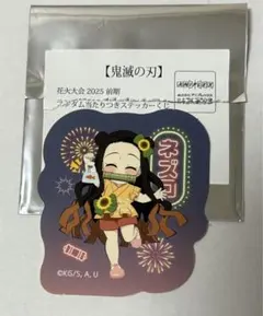 鬼滅の刃 花火大会 ステッカーくじ 竈門禰豆子