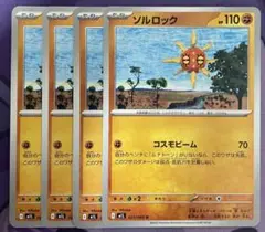 ソルロック　コスモビーム　4枚セット