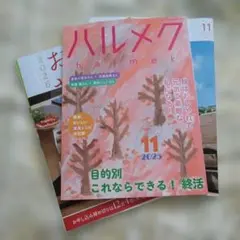 ハルメク 2025年11月号