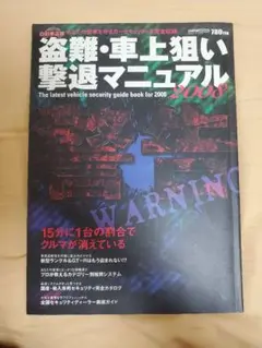 盗難・車上狙い撃退マニュアル