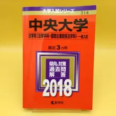 中央大学 法学部 法律学科・国際企業関係法学科 2018年版