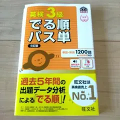 英検3級 出る順パス単 旺文社