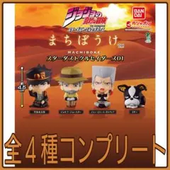 【新品】ジョジョの奇妙な冒険 まちぼうけ スターダストクルセイダース01 全4種