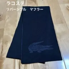 LACOSTE リバーシブル　マフラー ウール