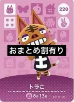 amiiboカード あつ森 トラこ トラコ