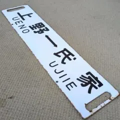 鉄道関連グッズ：鉄道プレート 国鉄 行先板サボ ホーロー板サボ(当時物)のサムネイル