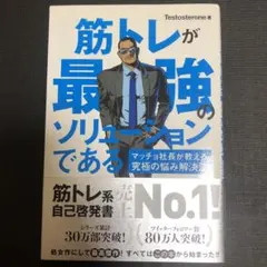 筋トレが最強のソリューションである : マッチョ社長が教える究極の悩み解決法