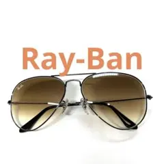 Ray-Ban アビエーター サングラス
