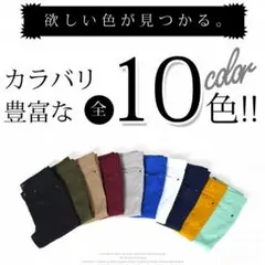 ★のびーる★チノパン メンズ スキニーパンツ ストレッチ  カラーパンツ