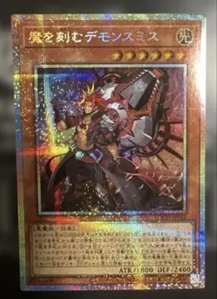 遊戯王　魔を刻むデモンスミス　プリズマ　プリシク