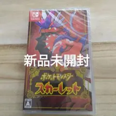 ポケットモンスター スカーレット（新品未開封）