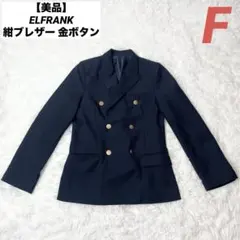 【美品】ELFRANK 紺ブレザー 金ボタン ダブルブレスト F