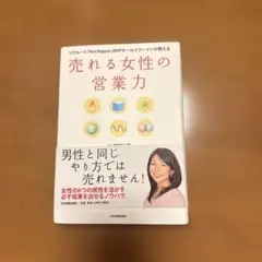 売れる女性の営業力 : リクルート『Hot pepper』MVPセールスウーマ…