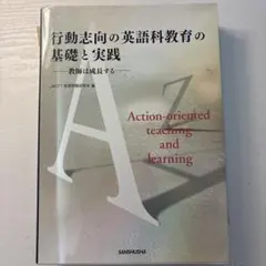 行動志向の英語科教育の基礎と実践