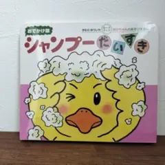 未開封 シャンプーだいすき 0-2歳向け絵本