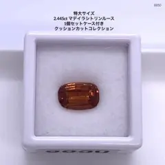 特大サイズ 2.445ct マデイラシトリンルース 1個セットケース付き