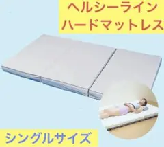 2026年最新】ヘルシーライン マットレスの人気アイテム - メルカリ