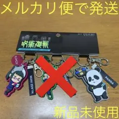 USJ限定  呪術廻戦  ラバーキーチェーンセット