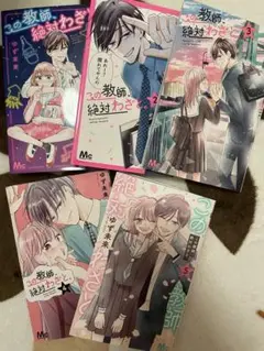 この教師、絶対わざと。全巻セット
