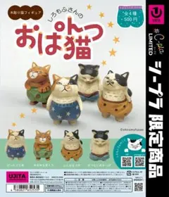 【未開封・コンプリート】しろもふさんの木彫り猫フィギュア おぱんつ猫 ガチャ