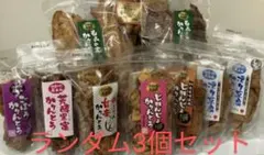 宮城県大崎市岩出山ご当地かりんとう お得なランダム3個セット 注文後新品送付のサムネイル