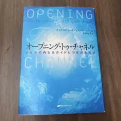 オープニング・トゥ・チャネル