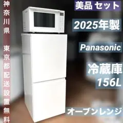 美品/2025年製/Panasonic/冷蔵庫/156L/オーブンレンジセットのサムネイル
