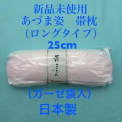 新品未使用　人気　格安　あづま姿　ロングタイプ　帯枕　ガーゼ袋入　日本製