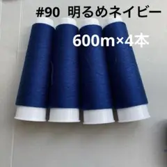 <90S121> 90番手　スパンロックミシン糸 　4本組 明るめネイビー