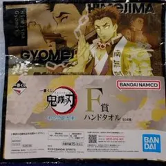鬼滅の刃 　一番くじ　ハンドタオル 悲鳴嶼行冥