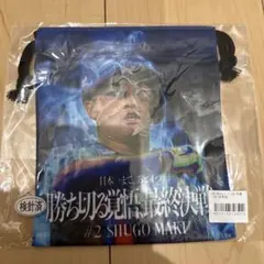 横浜DeNAベイスターズ 巾着 牧秀悟
