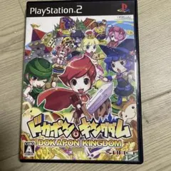 ドカポンキングダム　ドカポン　ps2