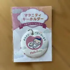 マタニティキーホルダー