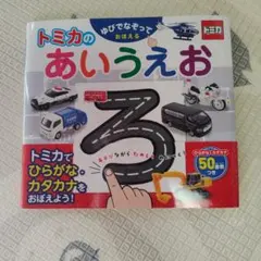 トミカのあいうえお 絵本 知育