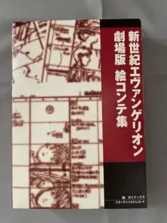 2025年最新】新世紀エヴァンゲリオン 劇場版 絵コンテ集の人気