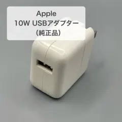 Apple 10wUSBアダプター 純正品