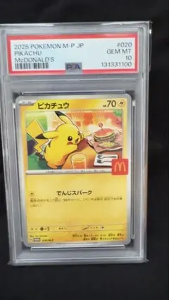 【おそらく最安値】ピカチュウ マクドナルドプロモ PSA10