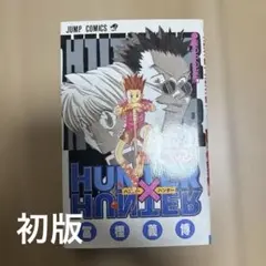 【初版】ハンターハンター２巻　HUNTER×HUNTER【第１刷発行】 2026年最新】ハンターハンター 初版 2巻の人気アイテム - メルカリ