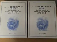 2026年最新】ジョーンズ有機化学〈下〉の人気アイテム - メルカリ