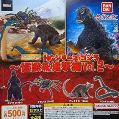 HG　ゴジラ　怪獣総進撃　2　全4種　ガチャ　フィギュア