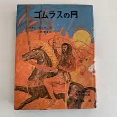 ゴムラスの月