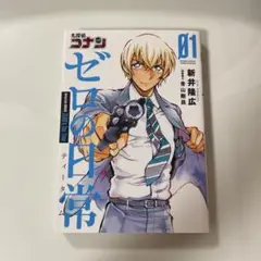ゼロの日常 第1巻