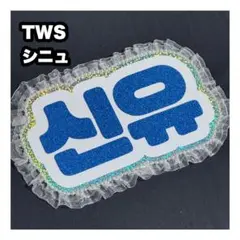 シニュ　TWS ネームボード　うちわ文字　ネムボ