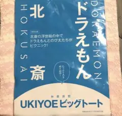 和樂　付録　ドラえもん　北斎　UKIYOE ビッグトート
