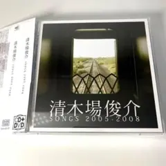 清木場俊介/SONGS 2005-2008初回盤CD＋DVD