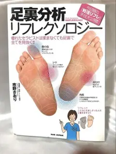 足裏分析リフレクソロジー